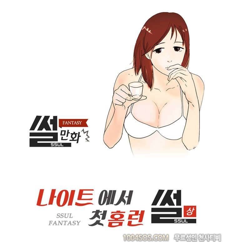 제43화 썰만화 Fantasy 나이트에서 첫 홈런 썰 (상) 1