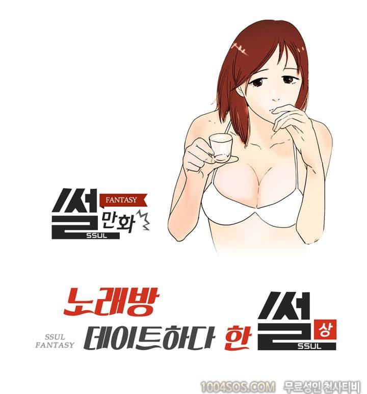 제53화 썰만화 Fantasy 노래방 데이트하다 한 썰 (상) 1