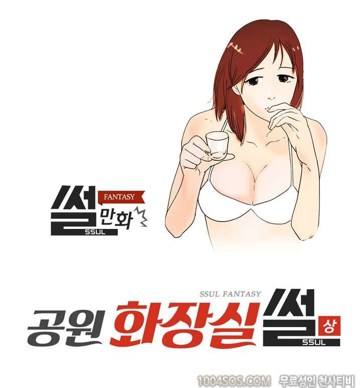 제63화 썰만화 Fantasy 공원 화장실 썰 (상) 1