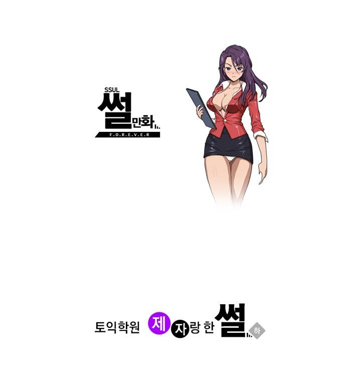 제4화 토익학원 제자랑 한썰(하) 썰만화 Forever 1