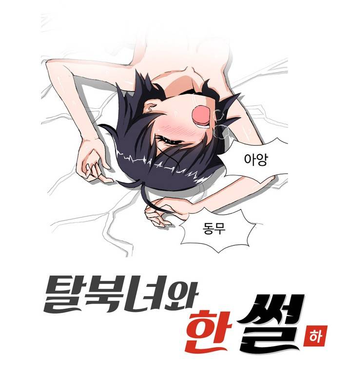 제14화 탈북녀와 한썰(하) 썰만화 Forever 1