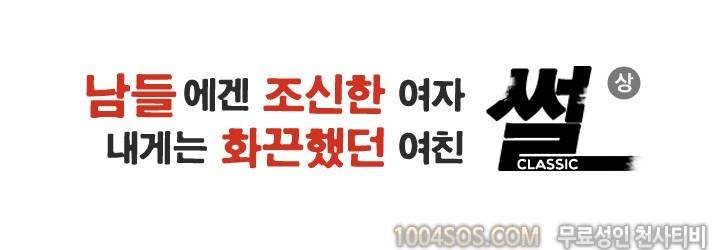 제5화 썰만화 Classic 남들에겐 조신한 여자, 내게는 화끈했던 여친 썰 (상) 2