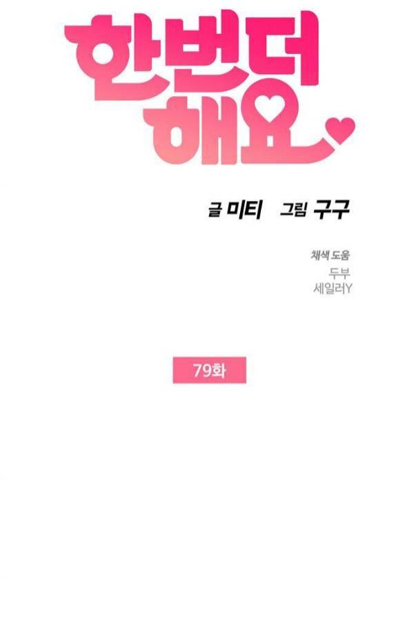 한번 더 해요 79화 5