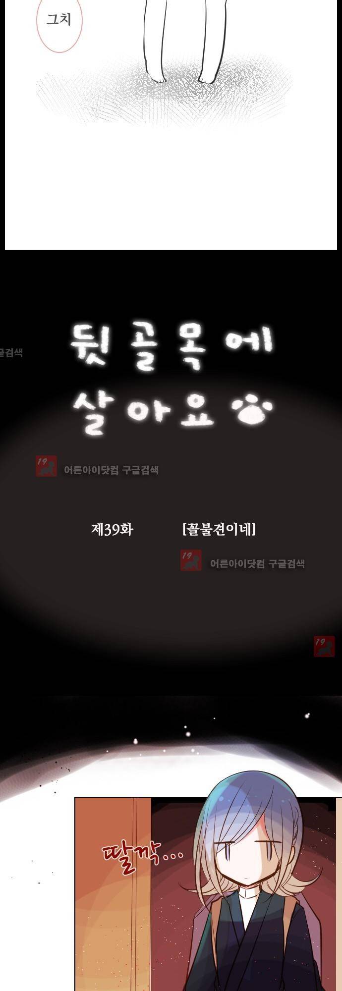 뒷골목에 살아요 39화 4
