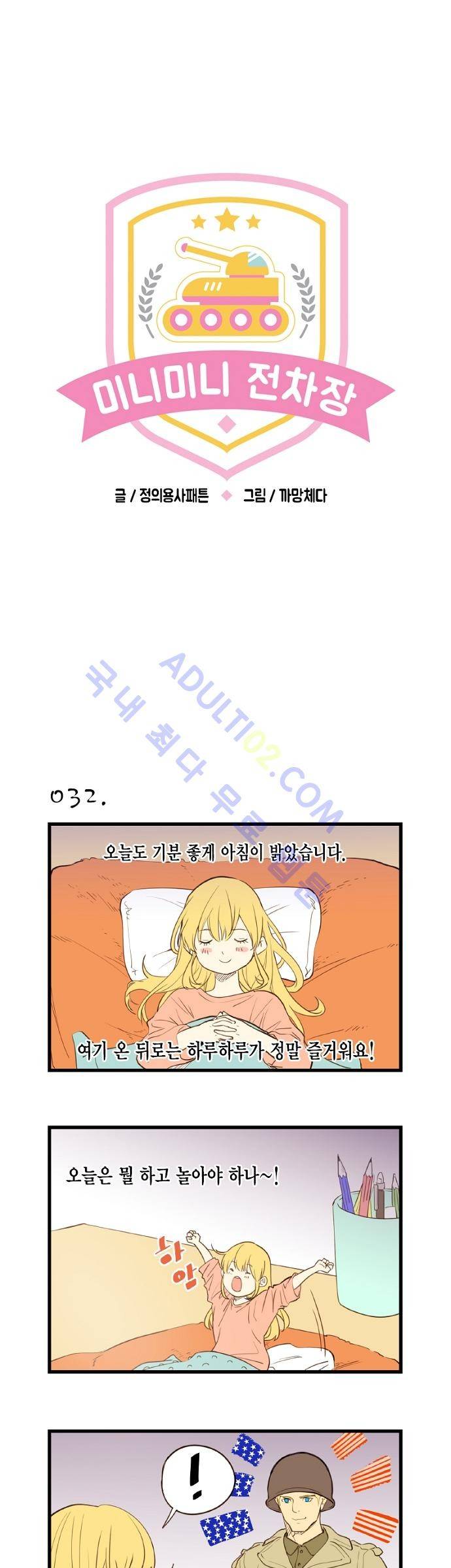 미니미니 전차장 4화 1