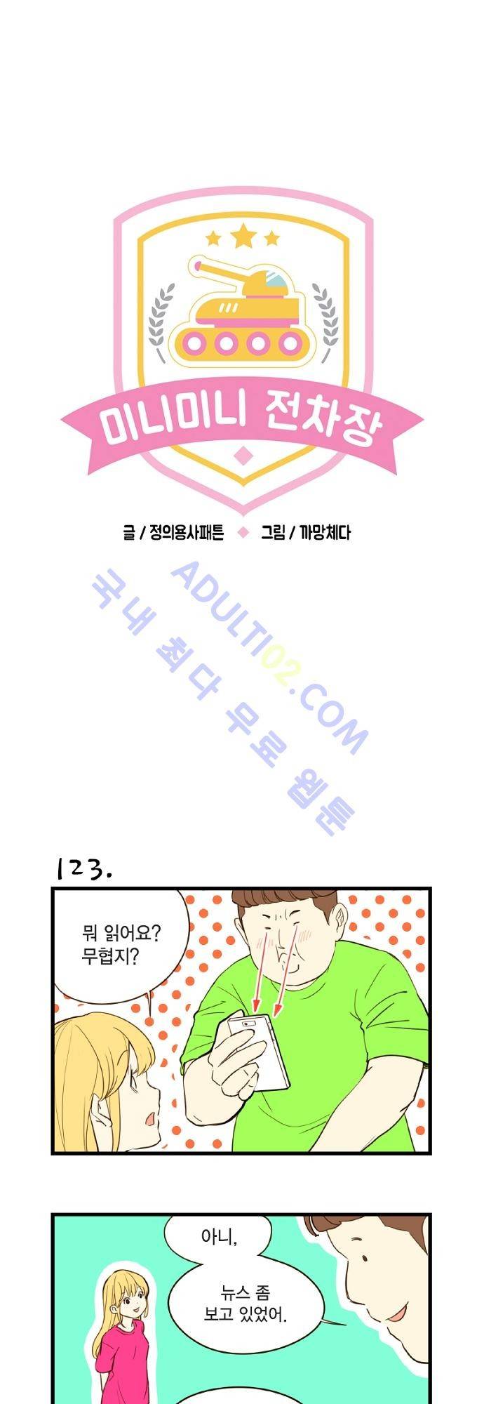 미니미니 전차장 14화 1