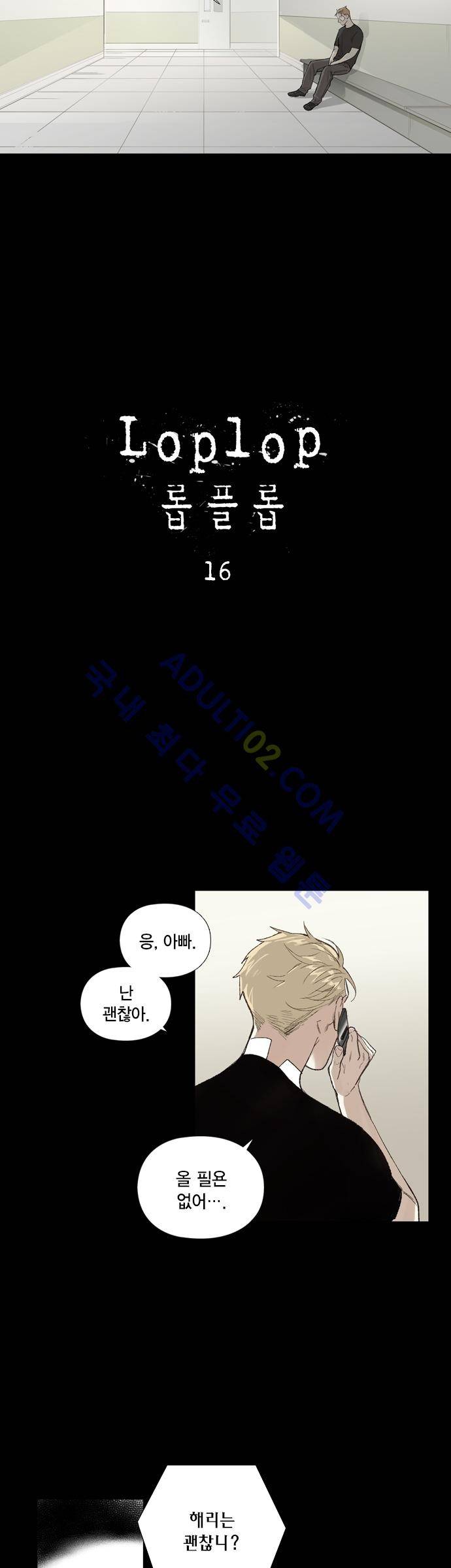 롭플롭 (Loplop) 16화 2