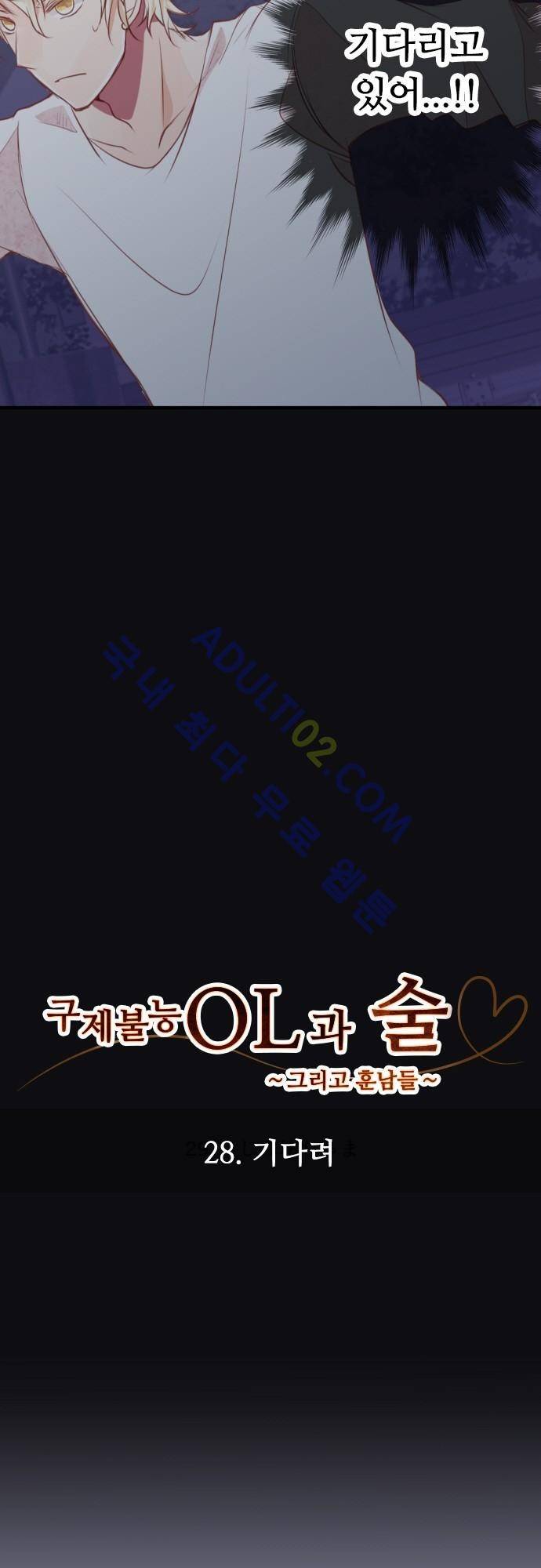 구제불능 OL과 술, 그리고 훈남들 28화 2