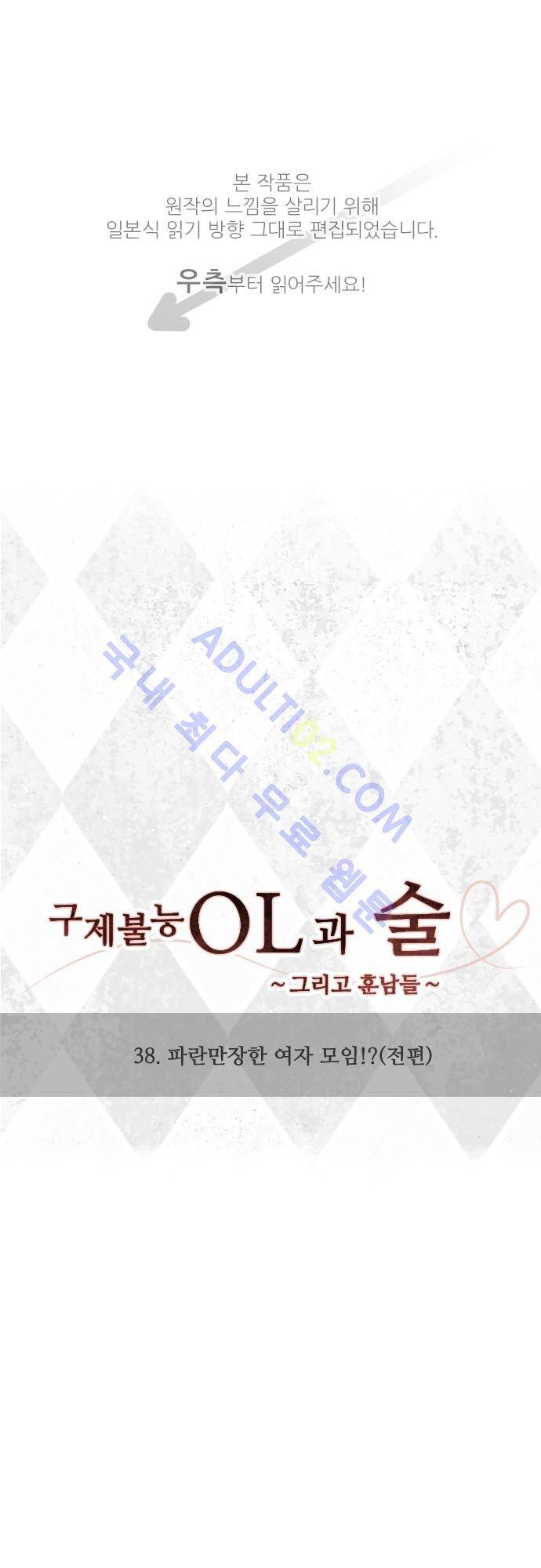 구제불능 OL과 술, 그리고 훈남들 38화 1