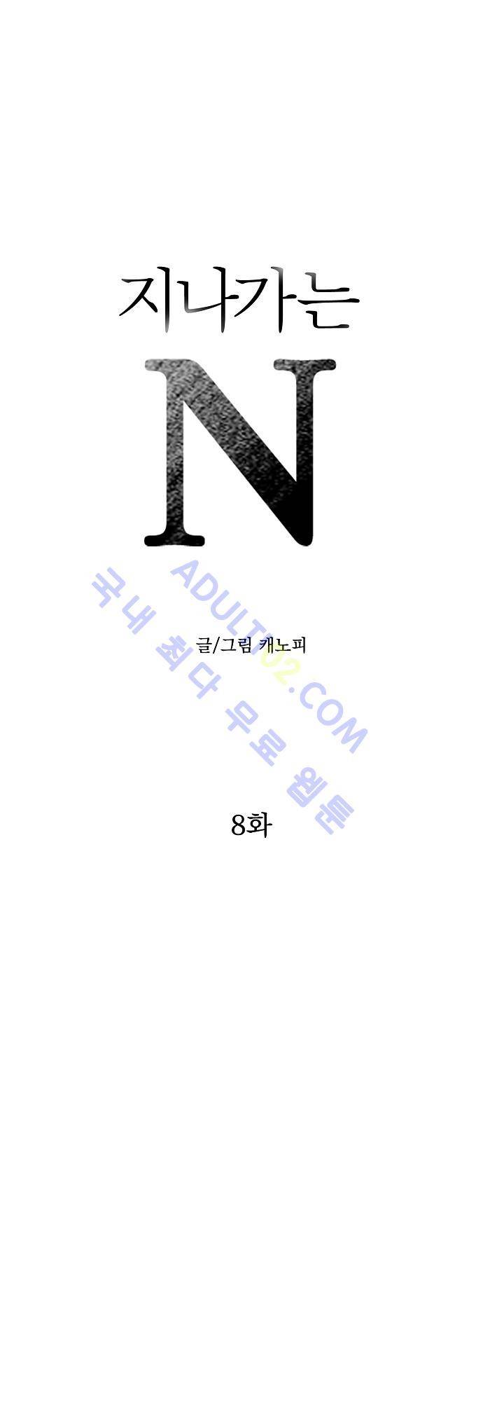 지나가는 N 8화 1