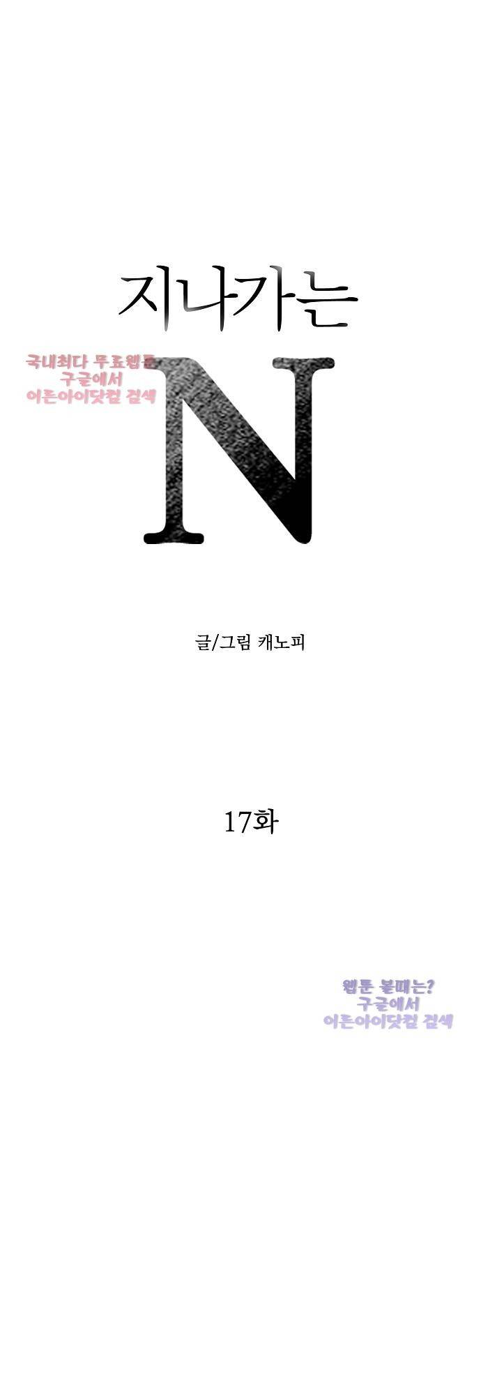 지나가는 N 17화 1