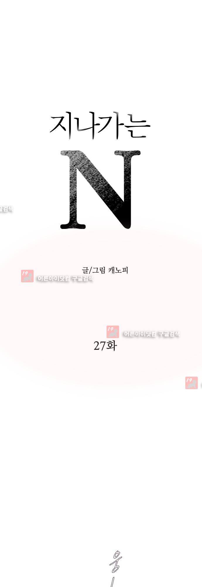 지나가는 N 27화 1
