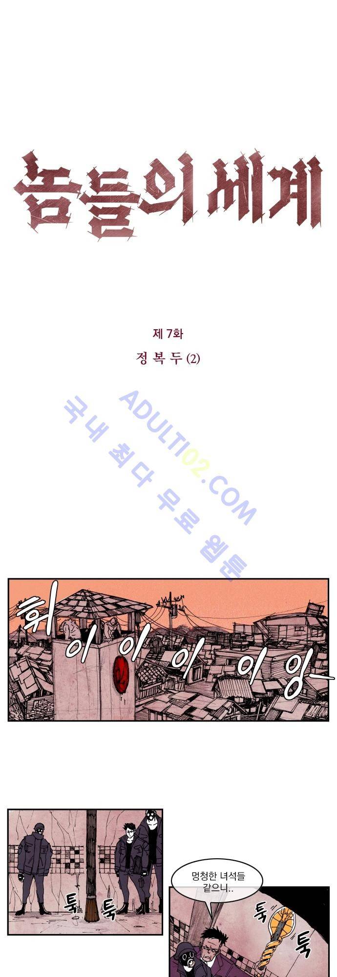 놈들의 세계 7화 1