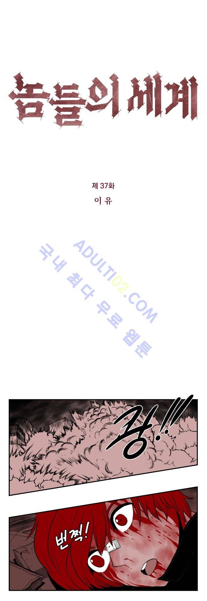 놈들의 세계 37화 2