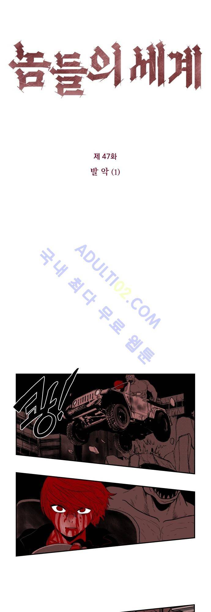 놈들의 세계 47화 3