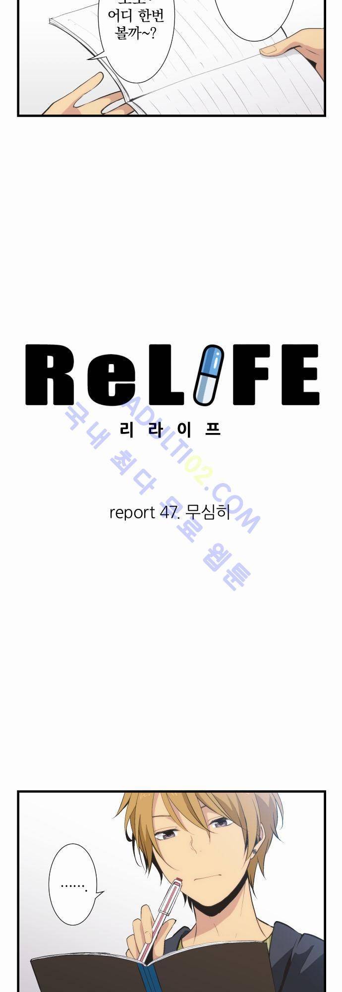 리라이프 -Relife- 47화 2