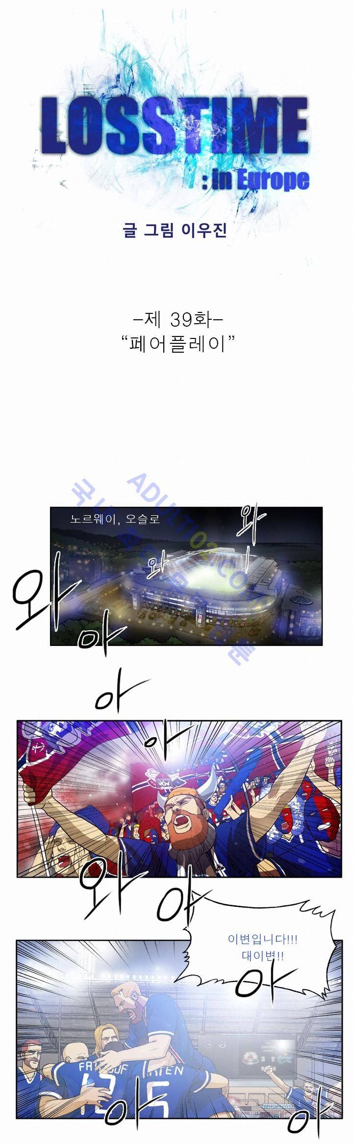 로스타임 인 유럽 39화 1