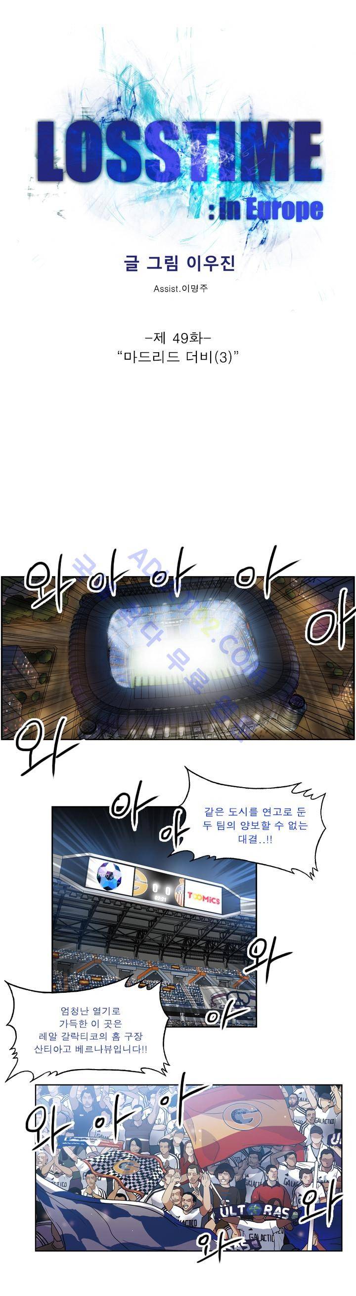 로스타임 인 유럽 49화 1