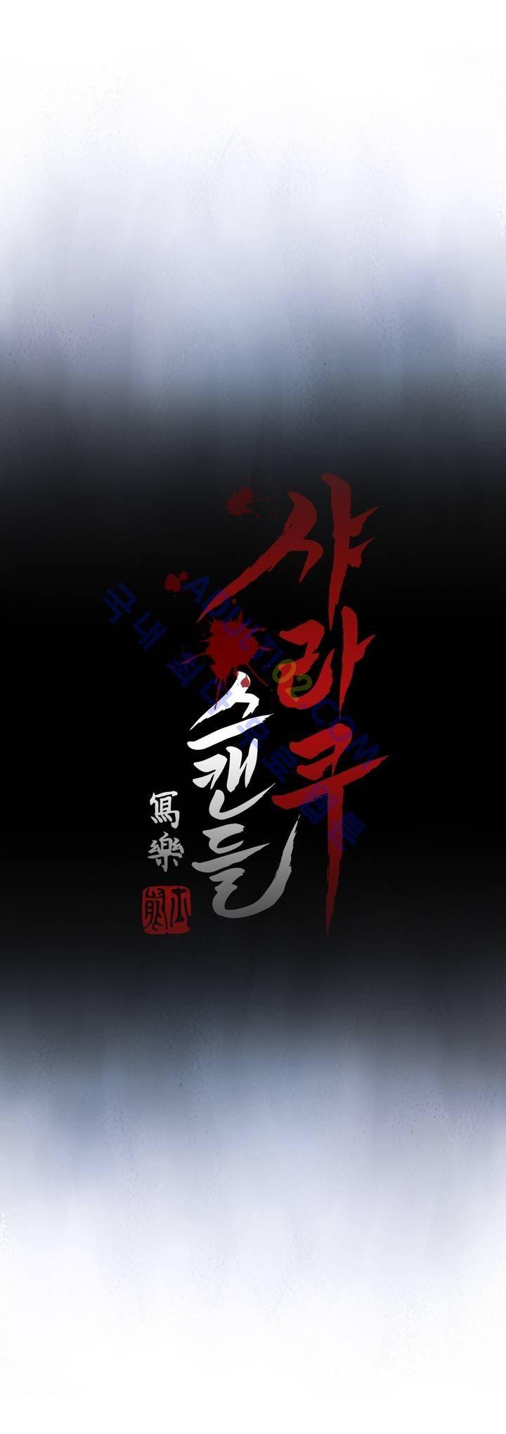 샤라쿠 스캔들 14화 12