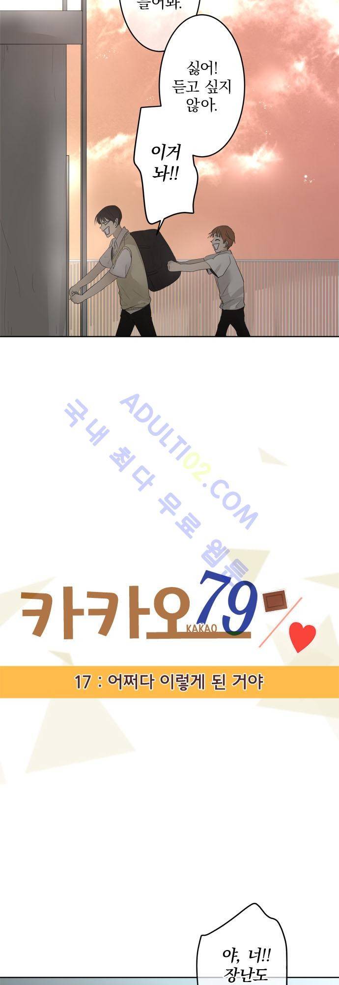 카카오79 17화 2