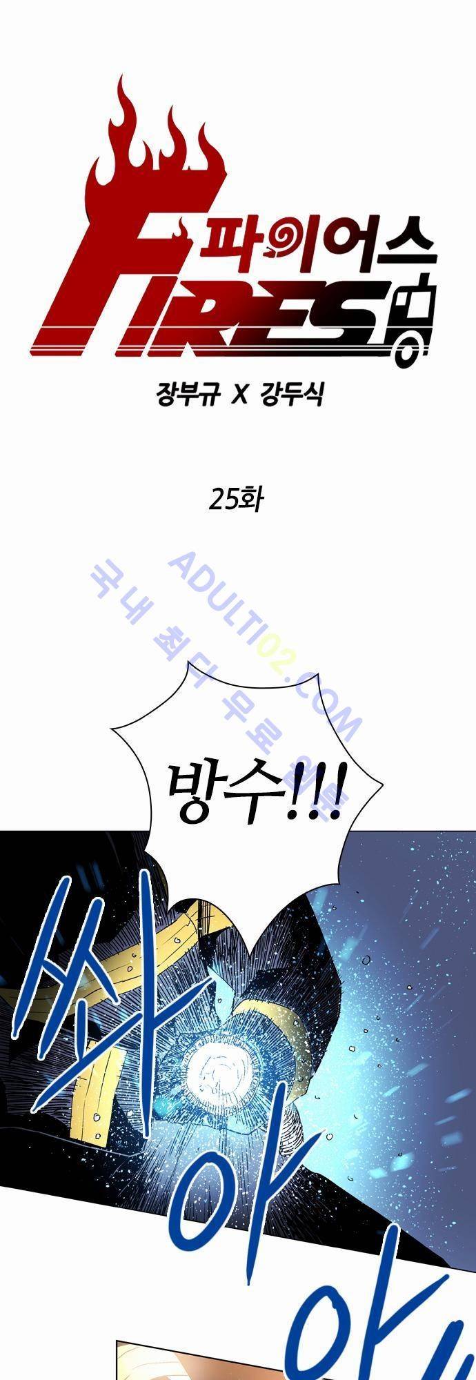 파이어스 25화 1