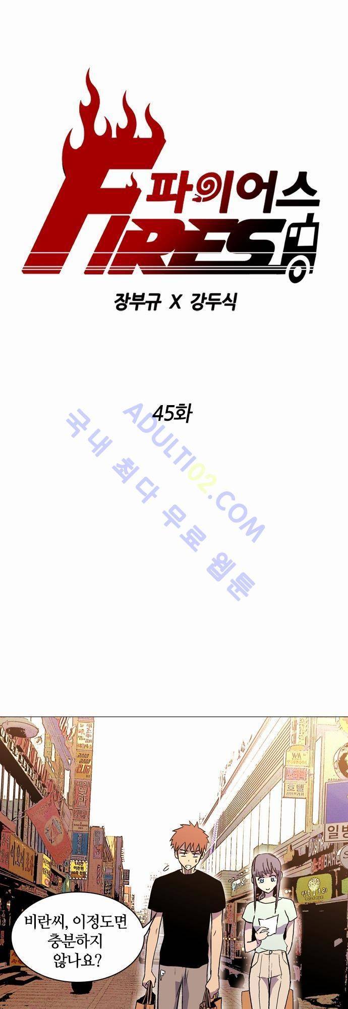 파이어스 45화 1