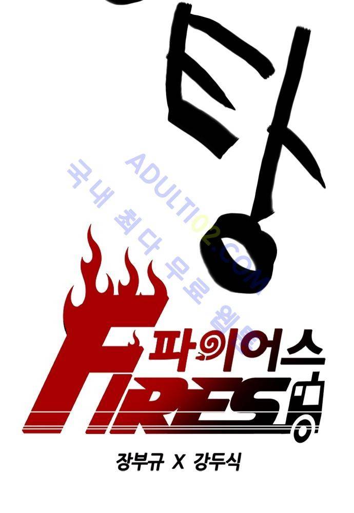 파이어스 55화 5