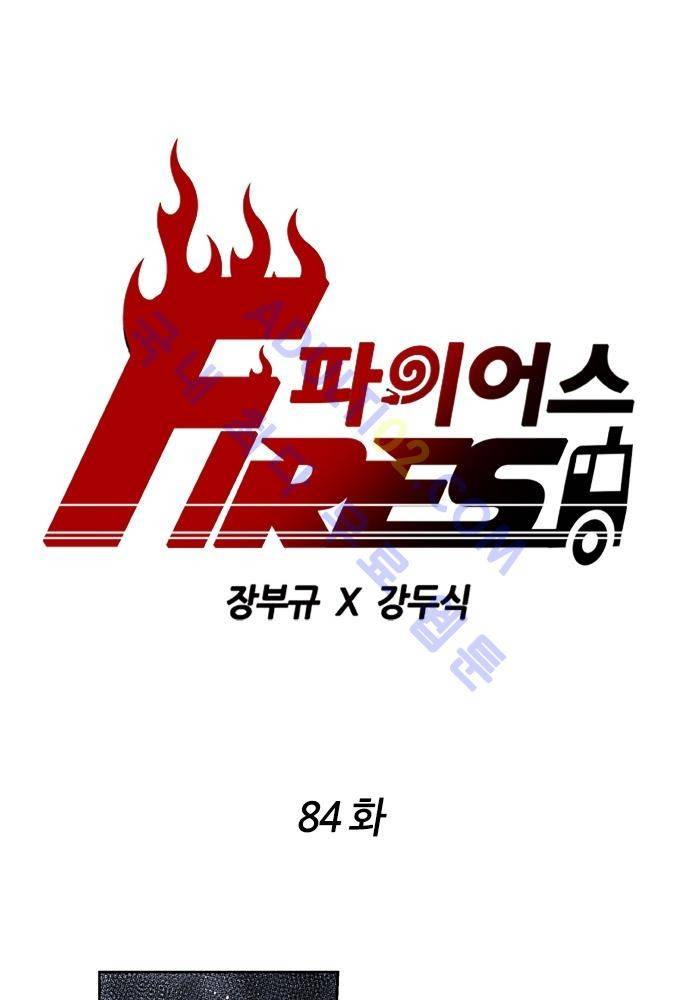 파이어스 84화 1