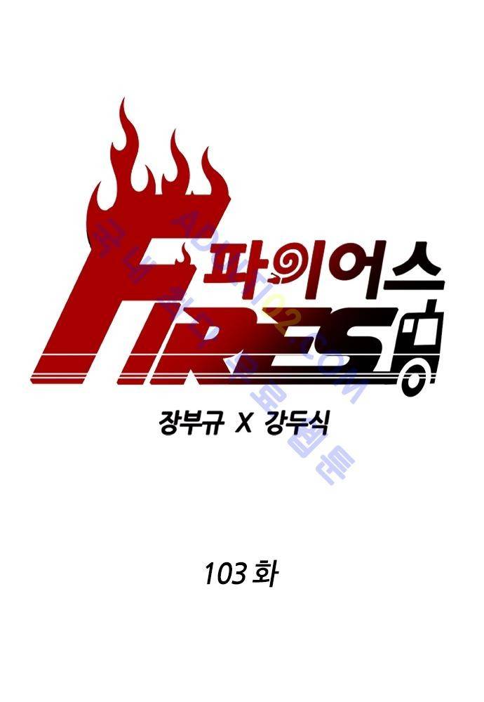 파이어스 103화 1