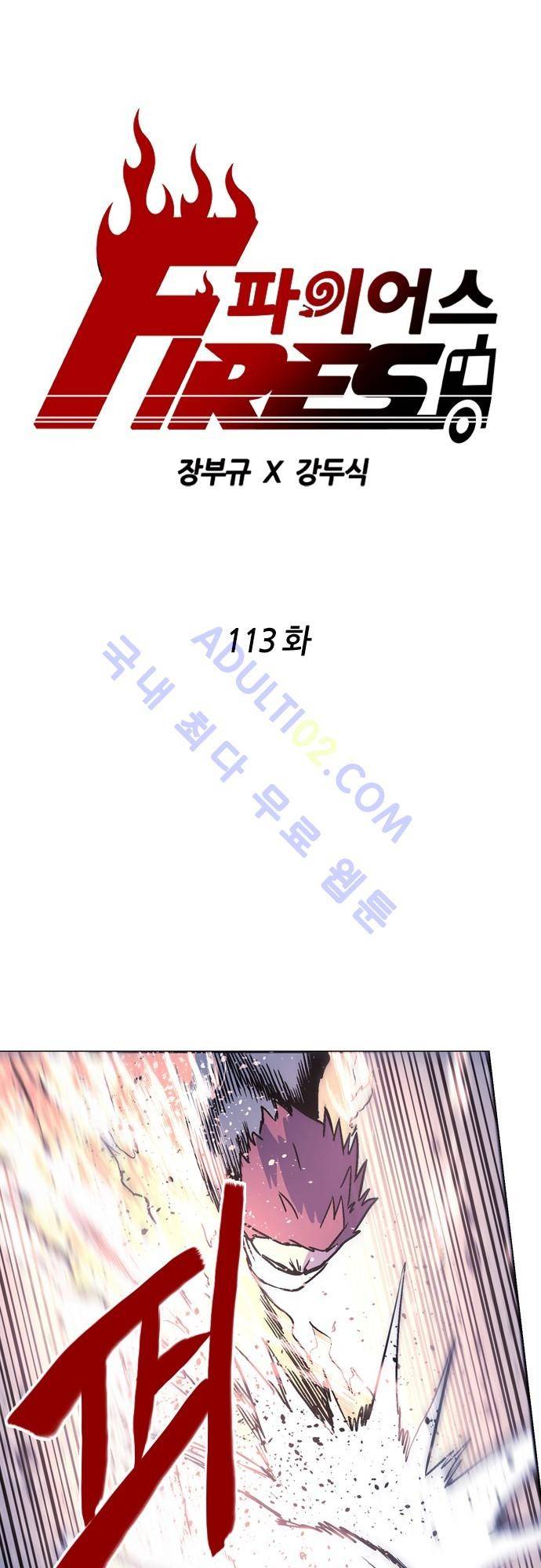 파이어스 113화 1