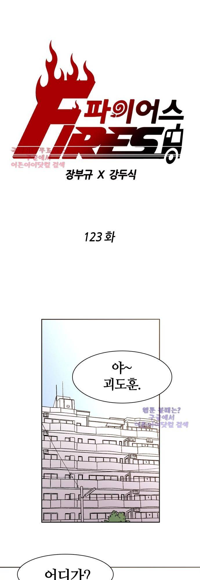 파이어스 123화 1