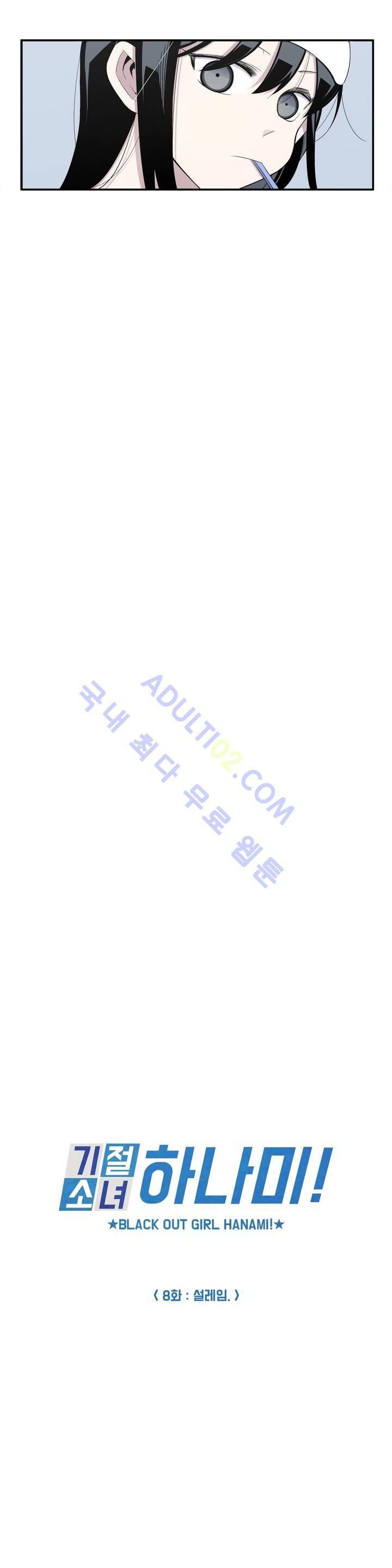 기절소녀 하나미! 8화 2