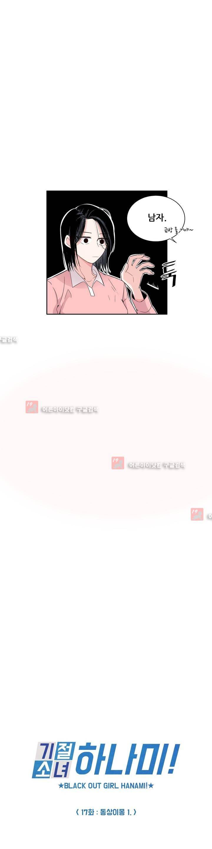 기절소녀 하나미! 17화 2
