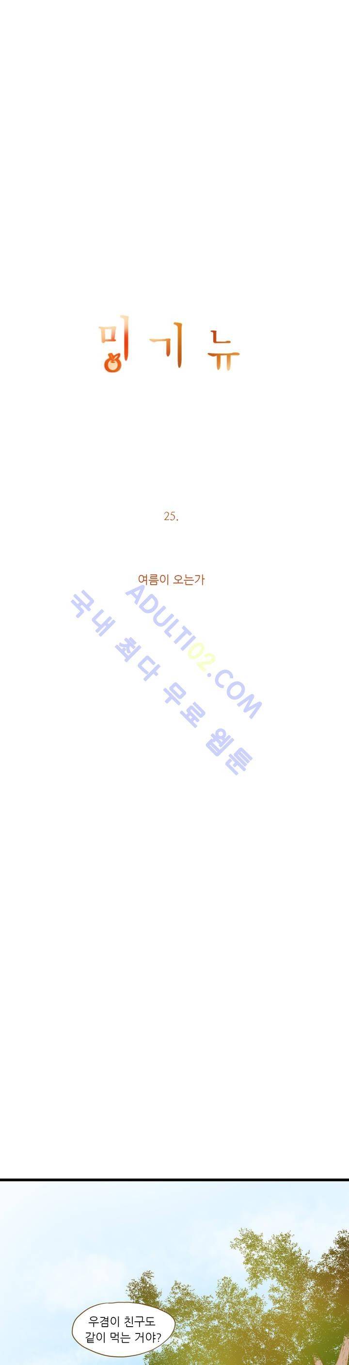 밍기뉴 25화 2