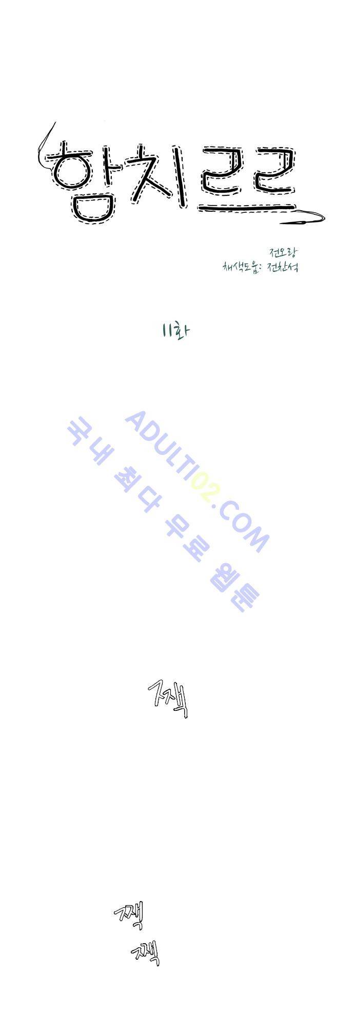 함치르르 11화 1