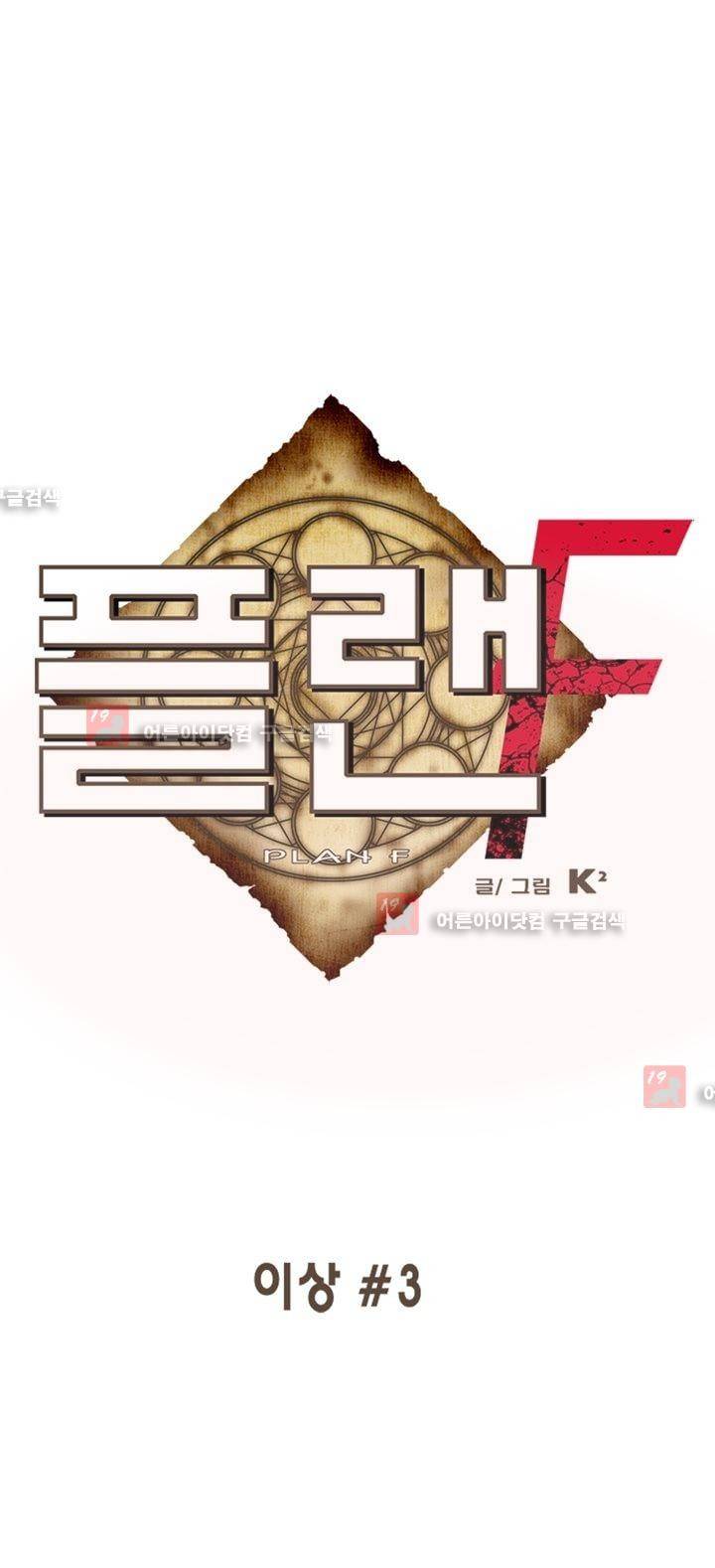 플랜F 3화 1