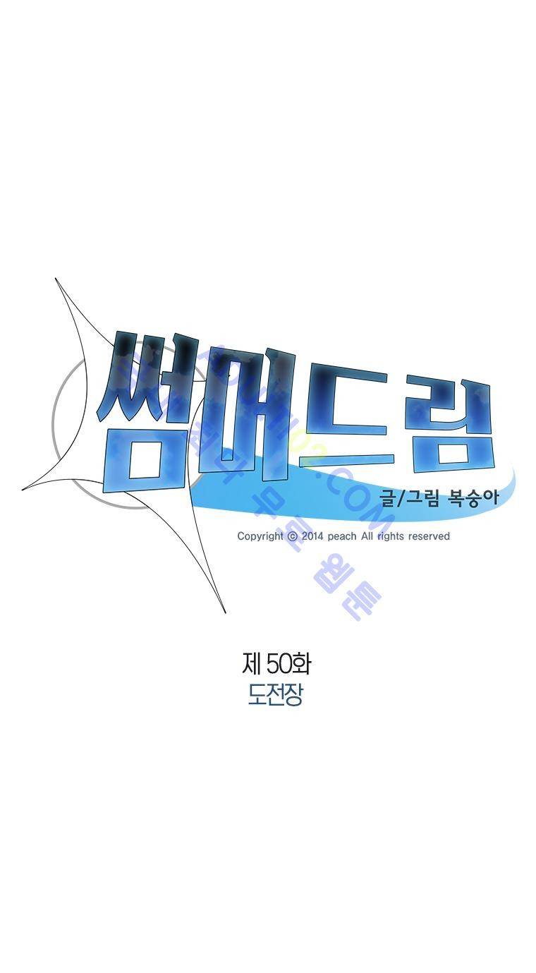 썸머드림 50화 2