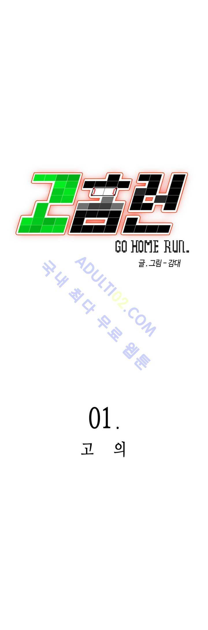 고홈런 1화 6