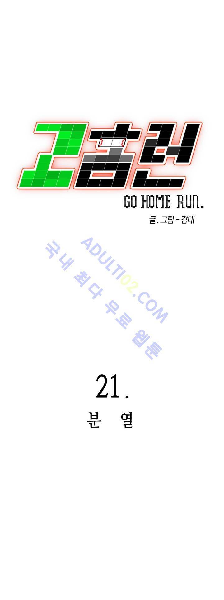 고홈런 21화 6
