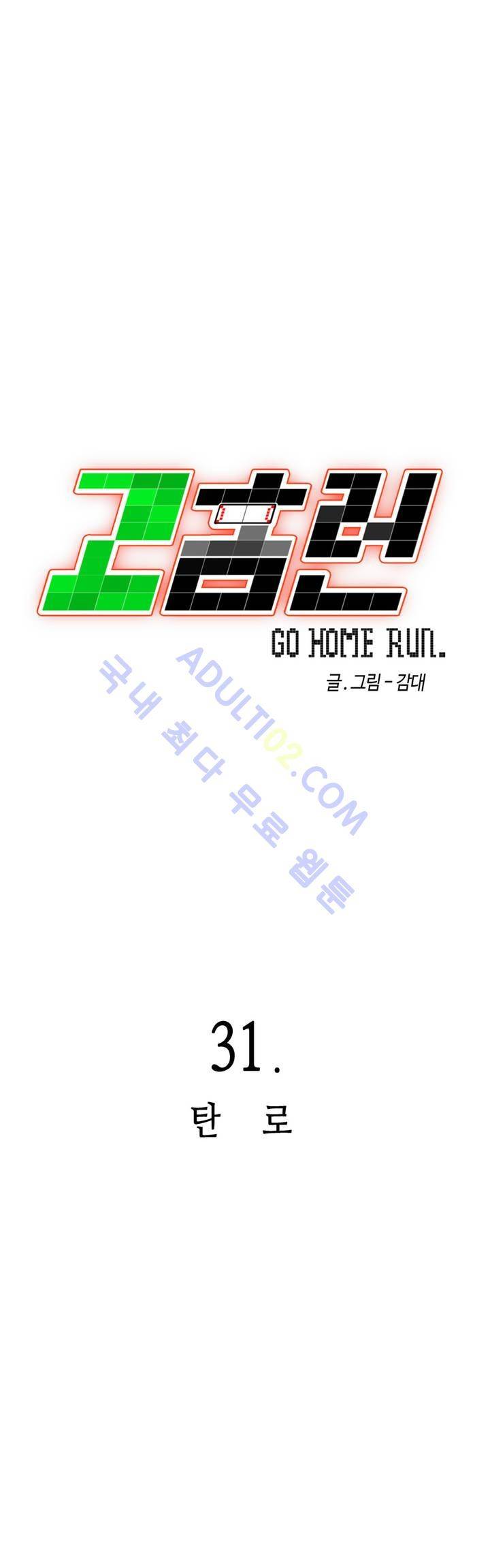고홈런 31화 1