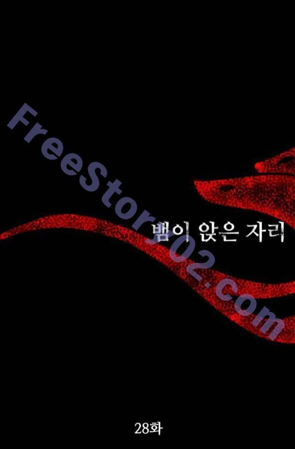 뱀이 앉은 자리 28화 11