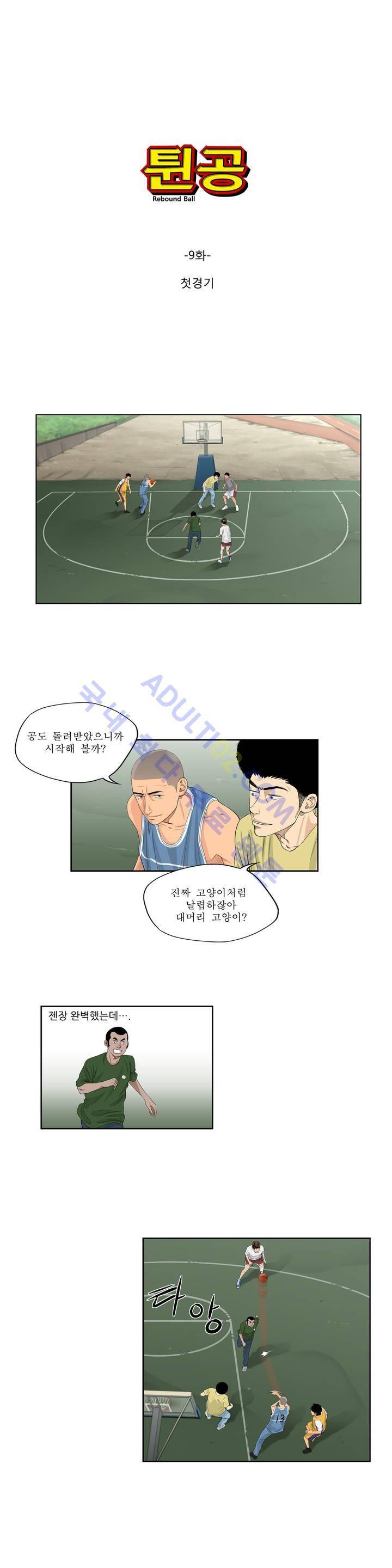 튄 공 9화 1