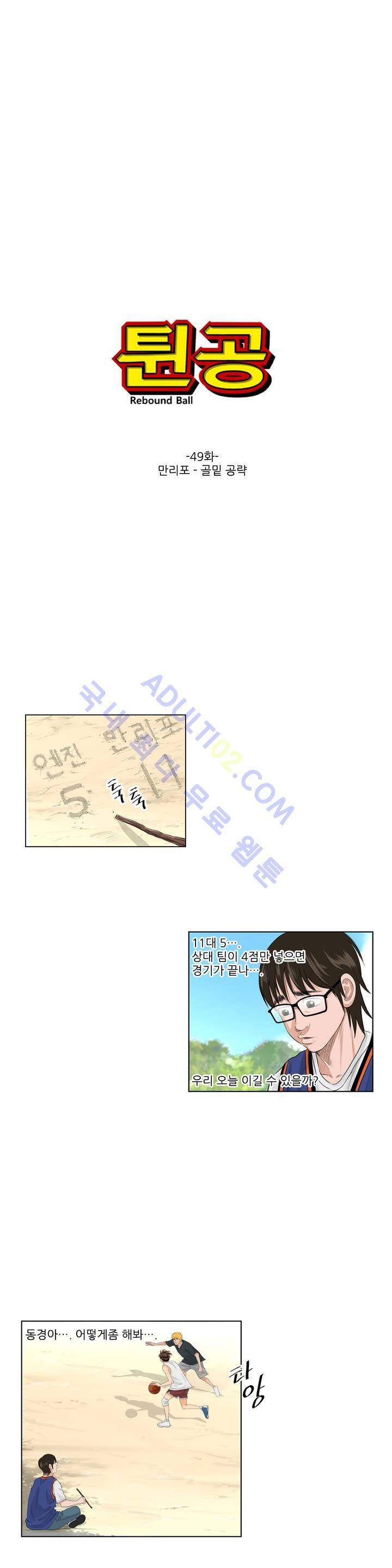 튄 공 49화 2