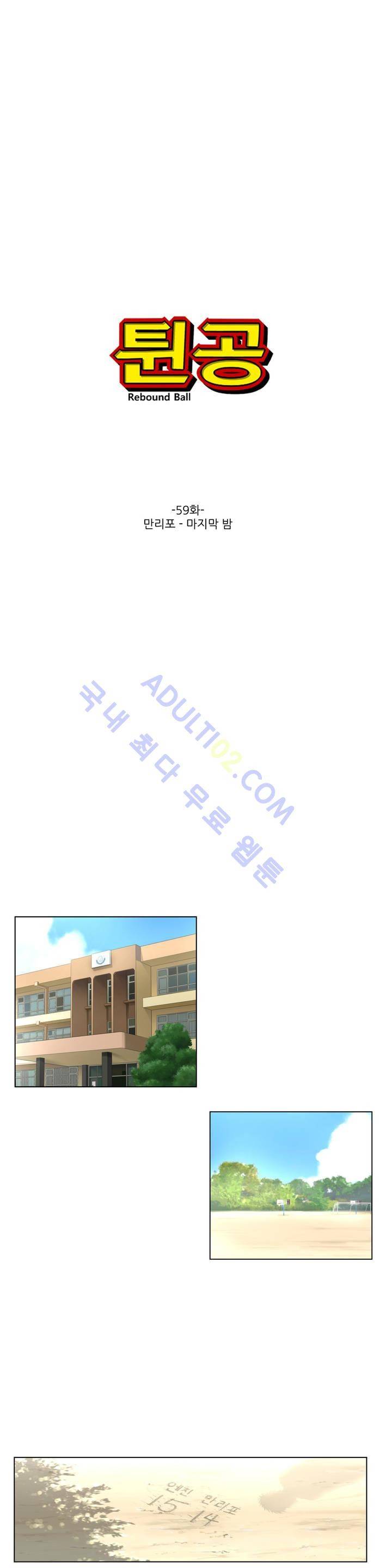 튄 공 59화 1