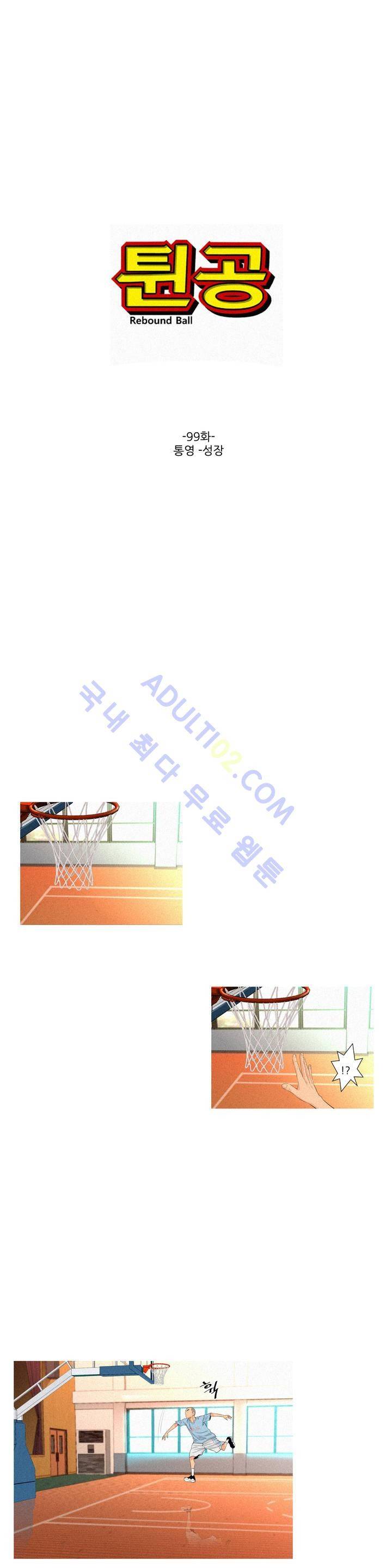 튄 공 99화 1