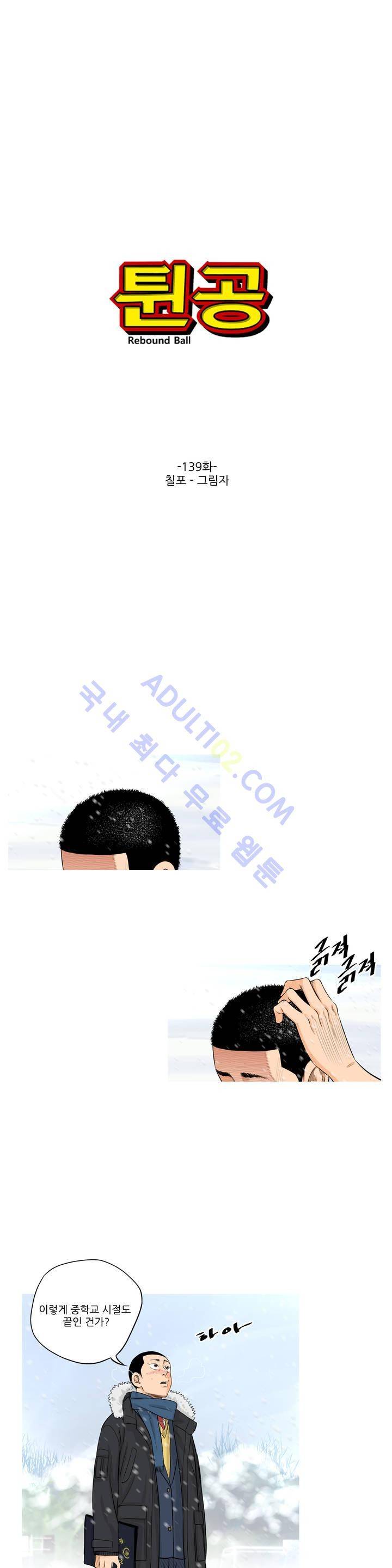 튄 공 138화 2