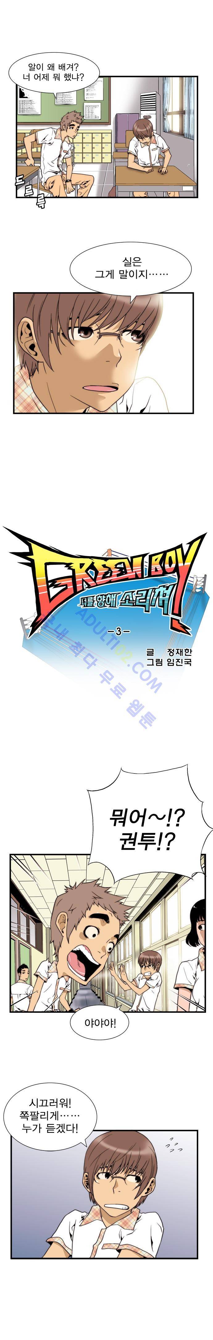 그린보이 3화 2