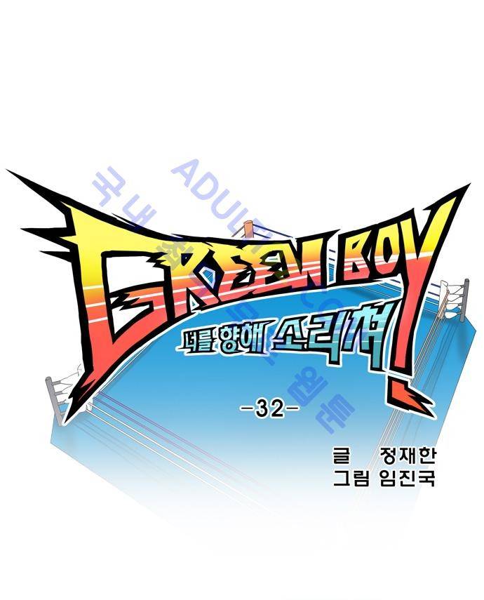 그린보이 32화 3
