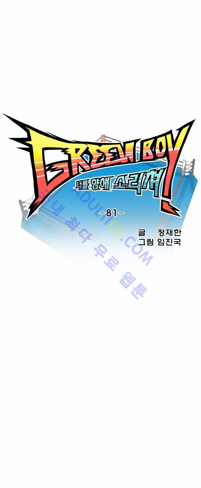 그린보이 82화 6