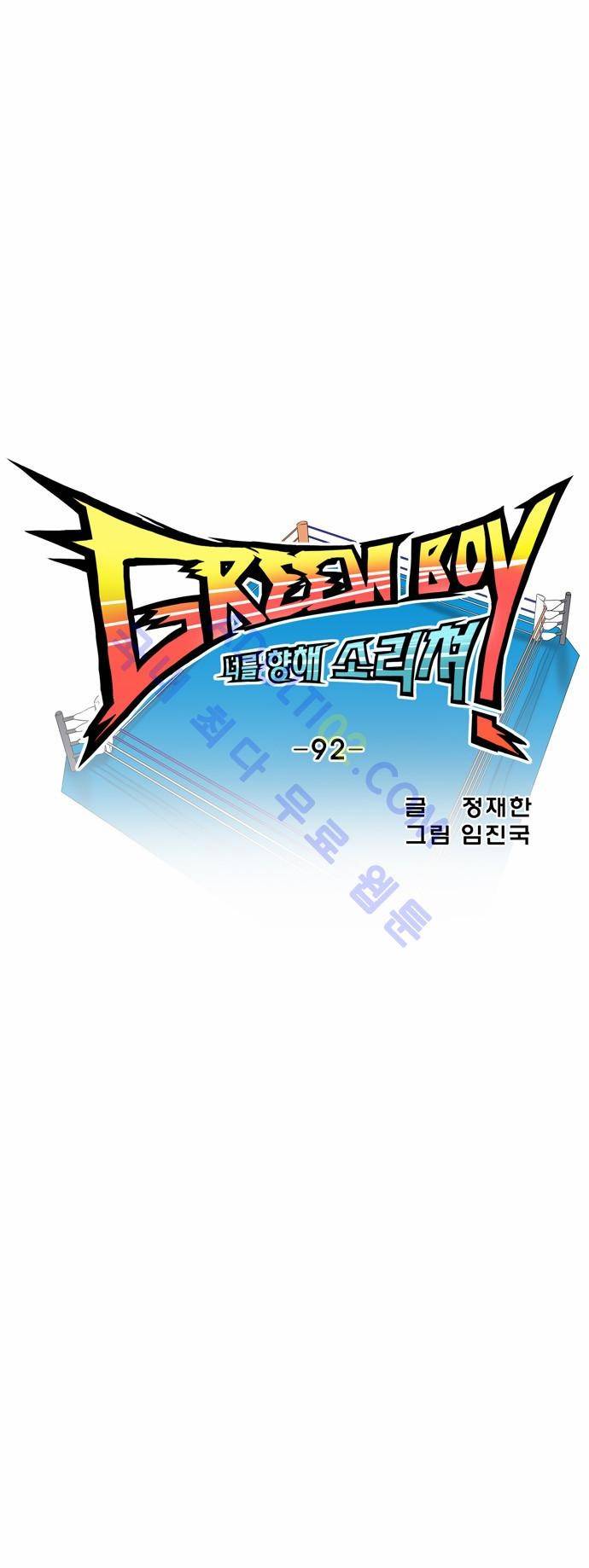 그린보이 92화 5
